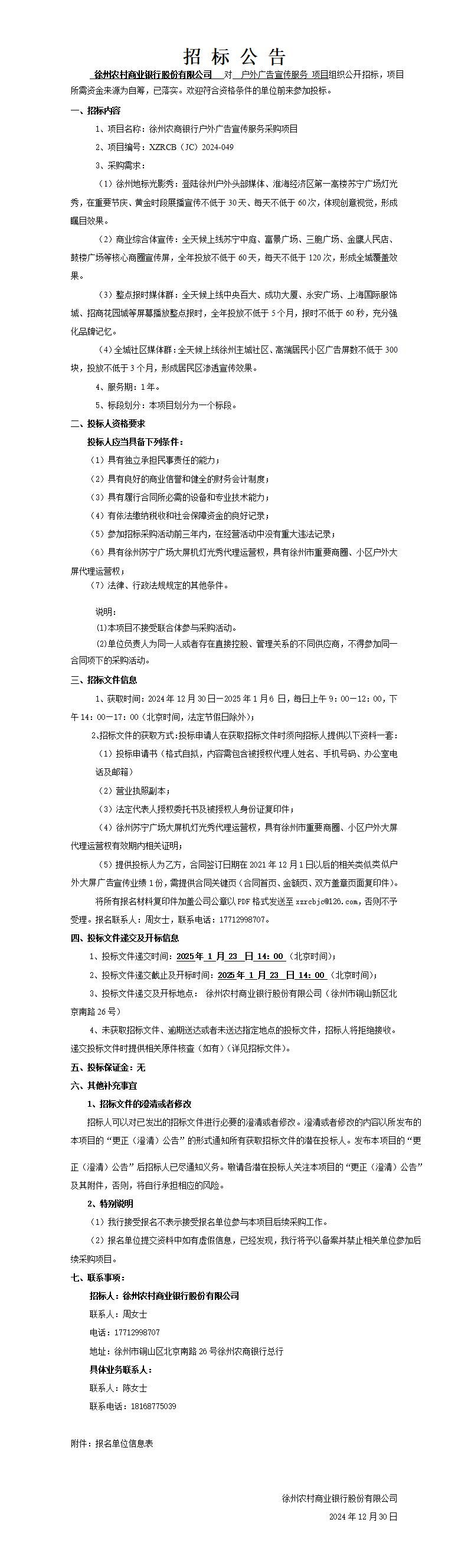 徐州農(nóng)商銀行戶外廣告宣傳服務采購項目招標公告