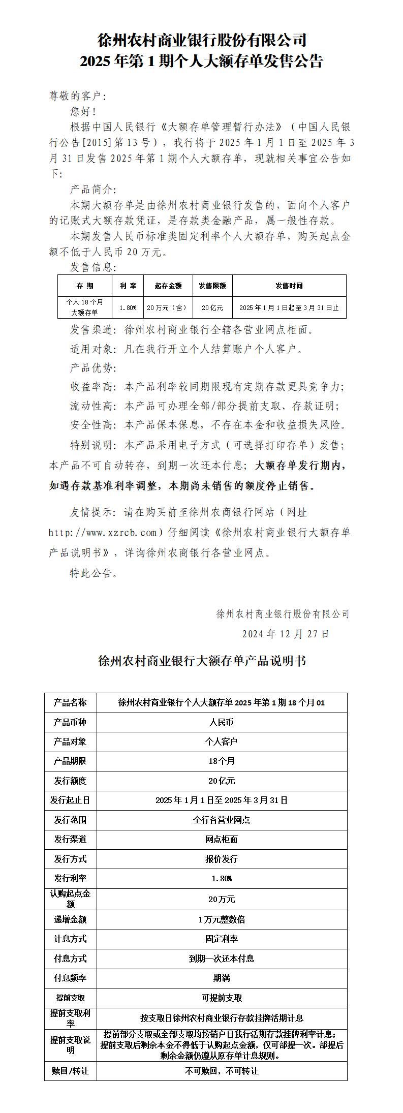 徐州農(nóng)村商業(yè)銀行股份有限公司2025年第1期個(gè)人大額存單發(fā)售公告